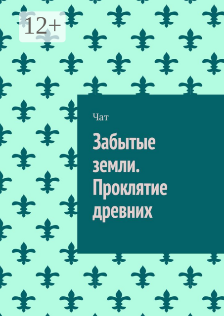 Забытые земли. Проклятие древних