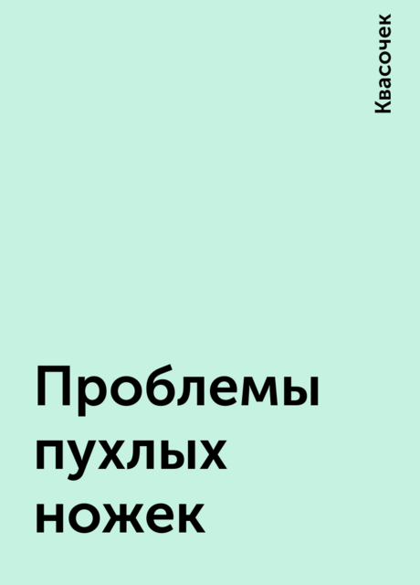 Проблемы пухлых ножек, Квасочек
