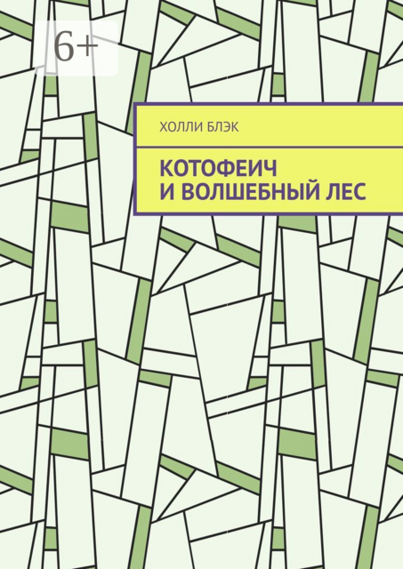 Котофеич и Волшебный Лес, Холли Блэк