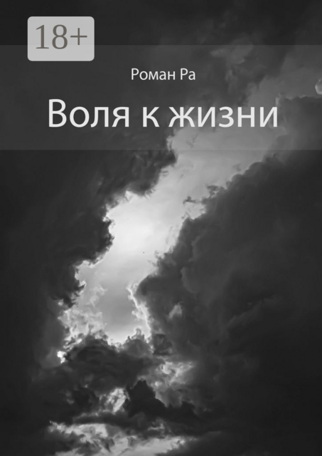 Воля к жизни