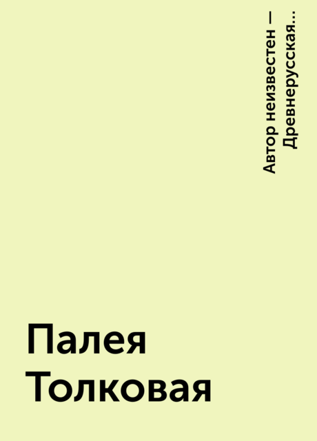 Палея Толковая