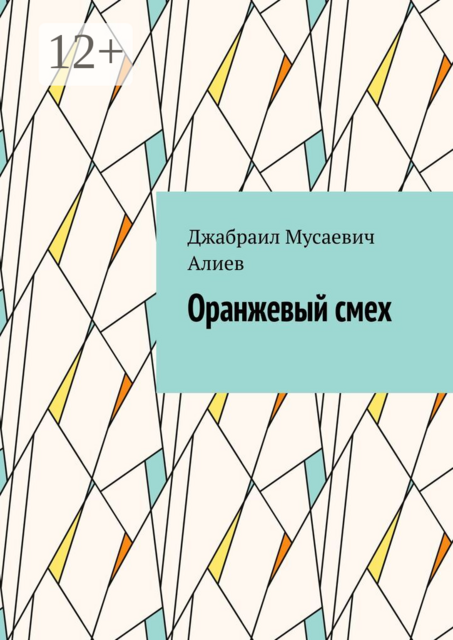 Оранжевый смех
