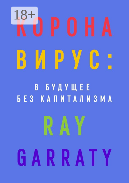 Коронавирус: в будущее без капитализма, Ray Garraty