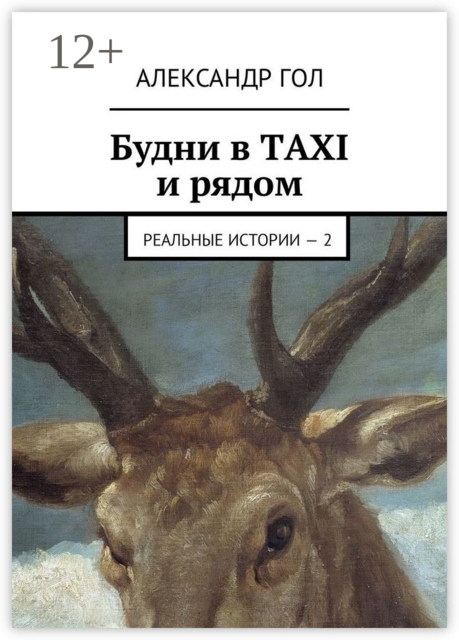 Будни в TAXI и рядом. Реальные истории — 2, Александр Гол