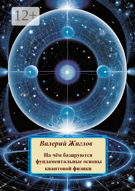 На чем базируются фундаментальные основы квантовой физики