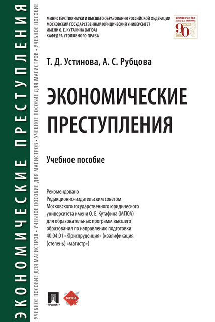 Экономические преступления