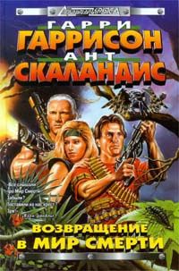 Мир Смерти. Книга 6. Мир Смерти на пути богов