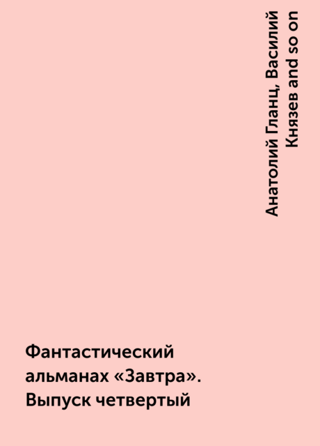 Фантастический альманах «Завтра». Выпуск четвертый