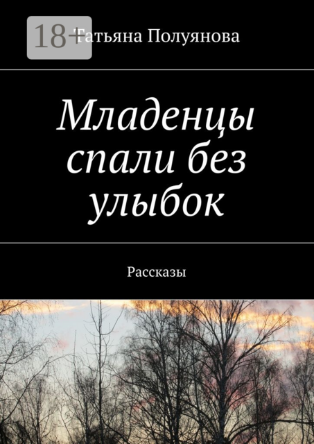 Младенцы спали без улыбок, Татьяна Полуянова