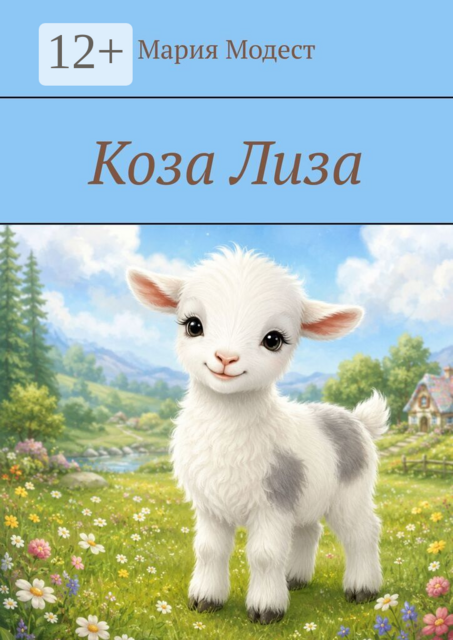 Коза Лиза