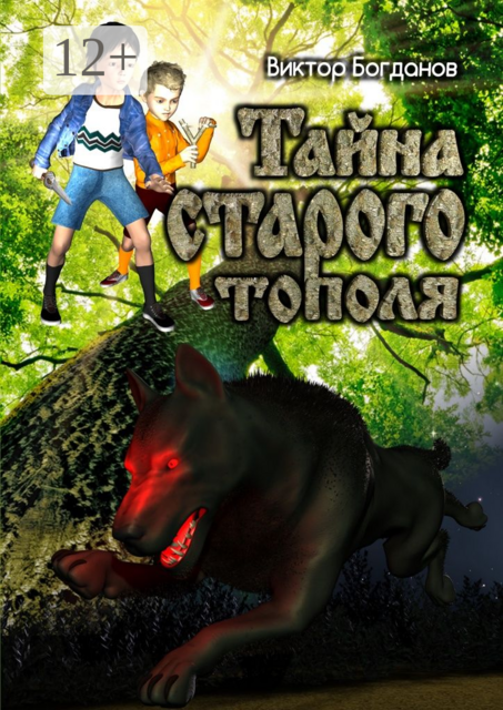Тайна старого тополя