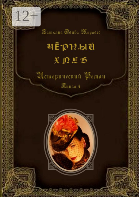Чёрный хлеб. Исторический роман. Книга 4