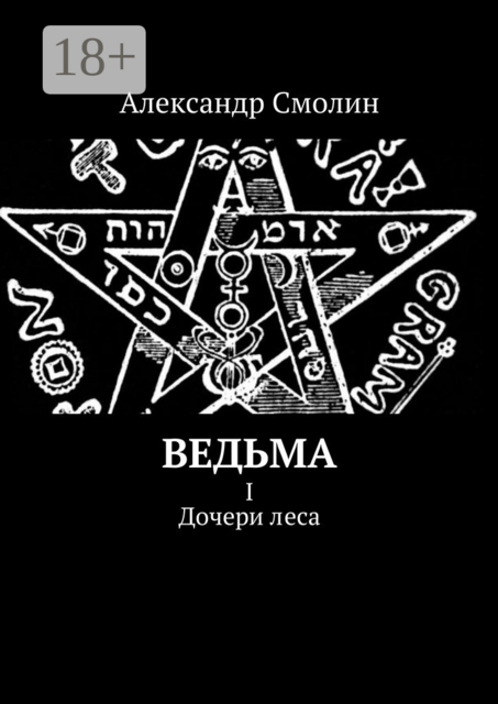 Ведьма. I. Дочери леса