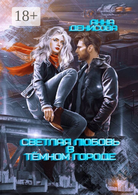 Светлая любовь в тёмном городе
