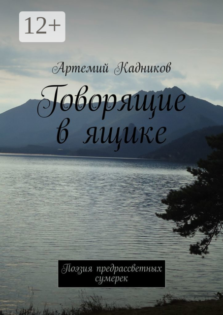 Говорящие в ящике. Поэзия предрассветных сумерек