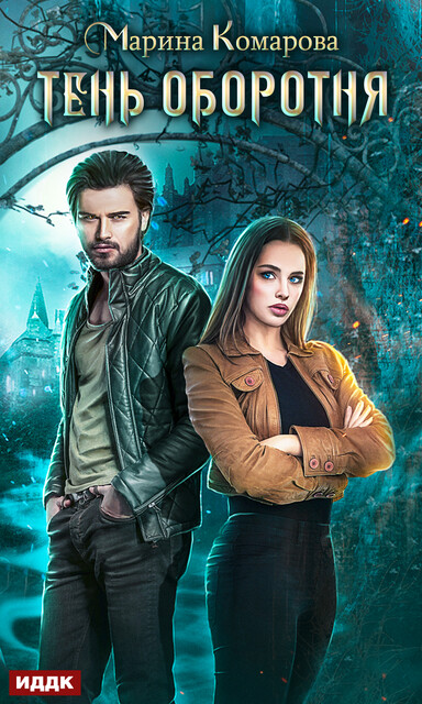 Тень оборотня, Марина Комарова
