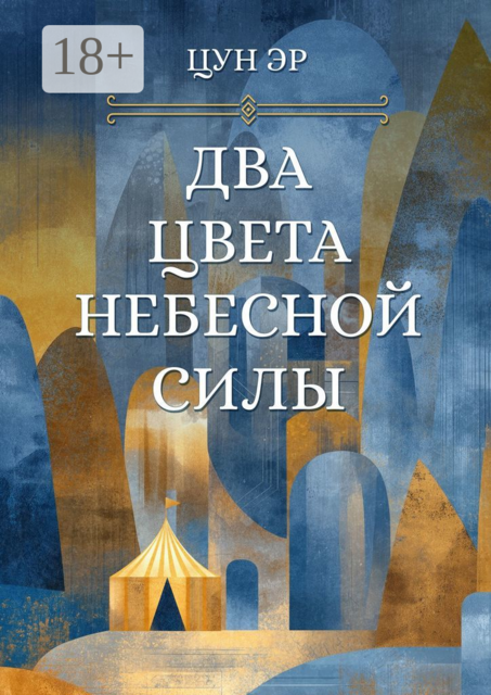 Два цвета Небесной силы