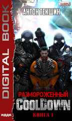 Размороженный