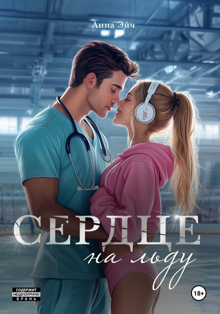 Сердце на льду, Анна Эйч