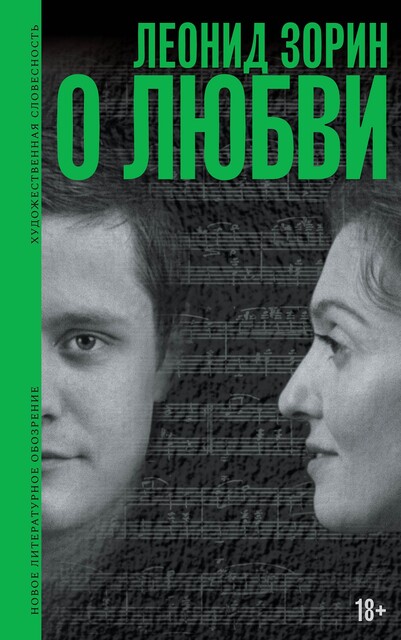 О любви, Леонид Зорин