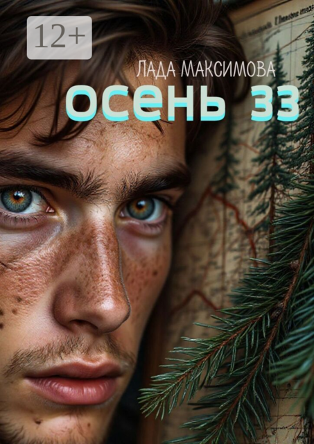 Осень 33