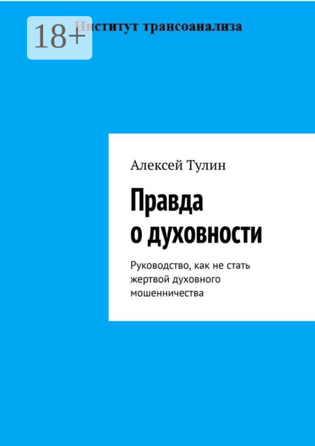 Правда о духовности. Руководство, как не стать жертвой духовного мошенничества