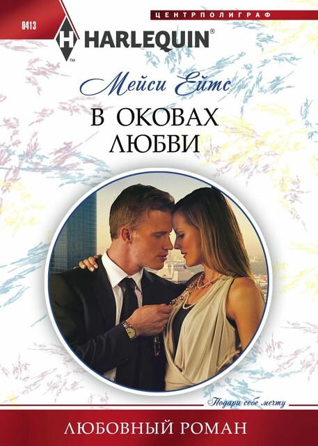 В оковах любви