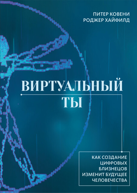 Виртуальный ты. Как создание цифровых близнецов изменит будущее человечества, Роджер Хайфилд, Питер Ковени