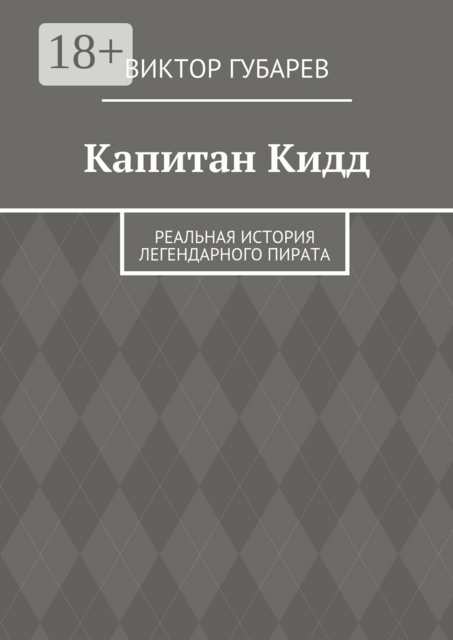 Капитан Кидд. Реальная история легендарного пирата