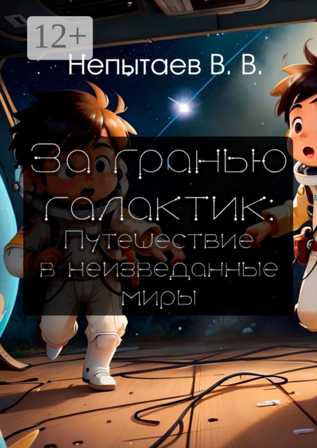 За гранью галактик: Путешествие в неизведанные миры