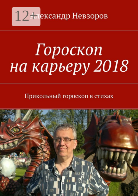 Гороскоп на карьеру 2018. Прикольный гороскоп в стихах