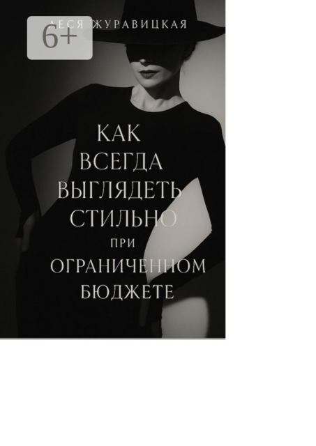 Как всегда выглядеть стильно при ограниченном бюджете, Леся Журавицкая
