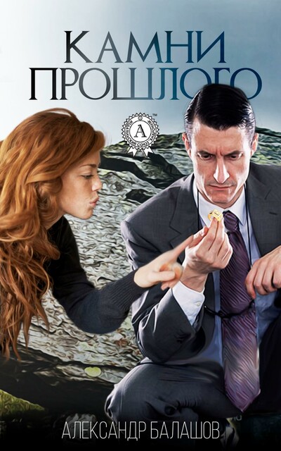 Камни прошлого
