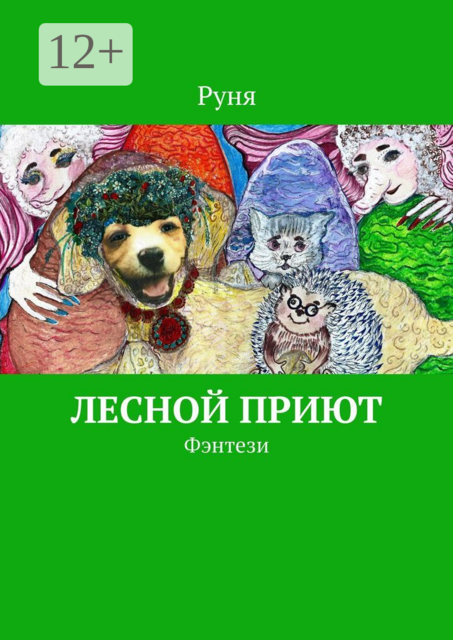 Лесной приют. Фэнтези
