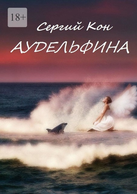 Аудельфина. Книга 1, Сергий Кон