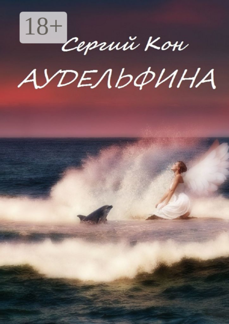 Аудельфина. Книга 1, Сергий Кон