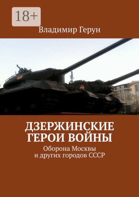 Дзержинские герои войны. Оборона Москвы и других городов СССР