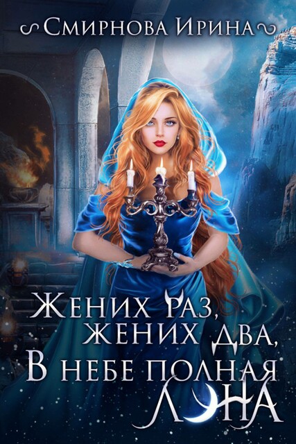 Жених раз, жених два, в небе полная луна