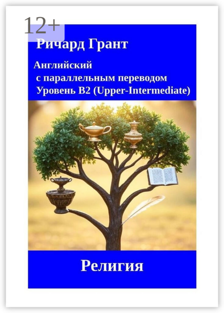 Религия, Ричард Грант