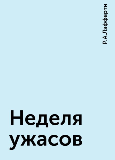 Неделя ужасов
