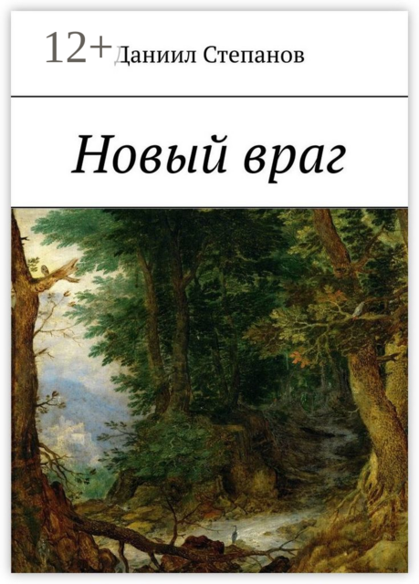Новый враг