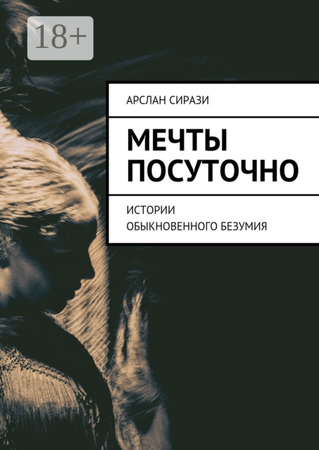 Мечты посуточно. Истории обыкновенного безумия, Арслан Сирази