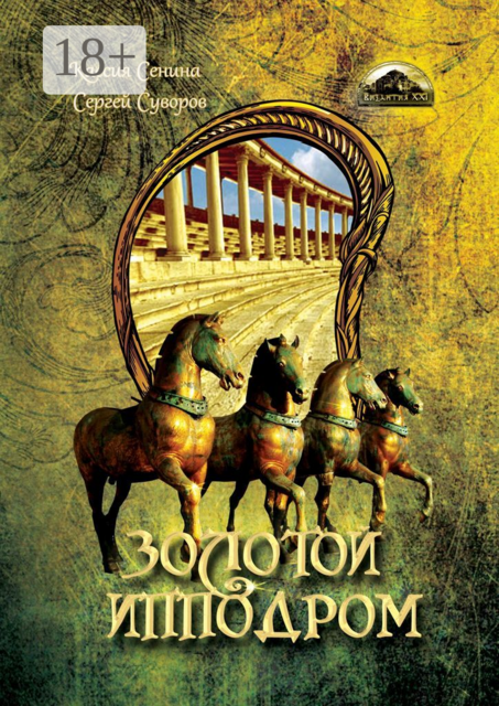 Золотой Ипподром, Сергей Суворов, Кассия Сенина