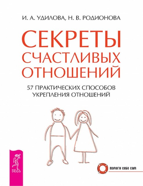 Секреты счастливых отношений. 57 практических способов укрепления отношений, Ирина Удилова, Наталья Родионова