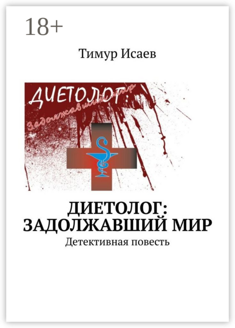Диетолог: задолжавший мир. Детективная повесть