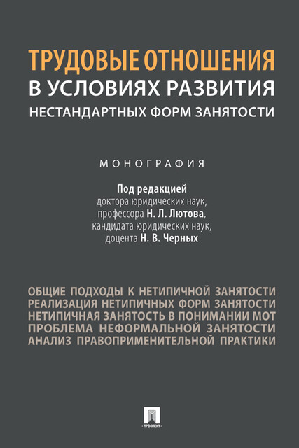 Трудовые отношения в условиях развития нестандартных форм занятости. Монография