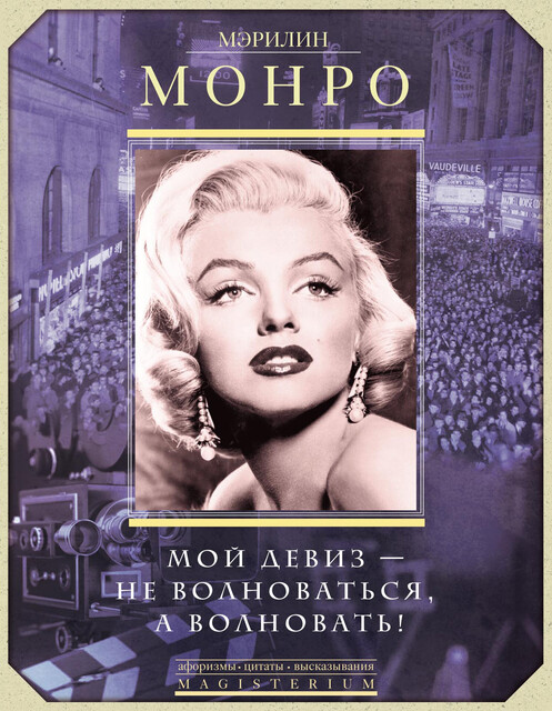 Мэрилин Монро. Мой девиз – не волноваться, а волновать