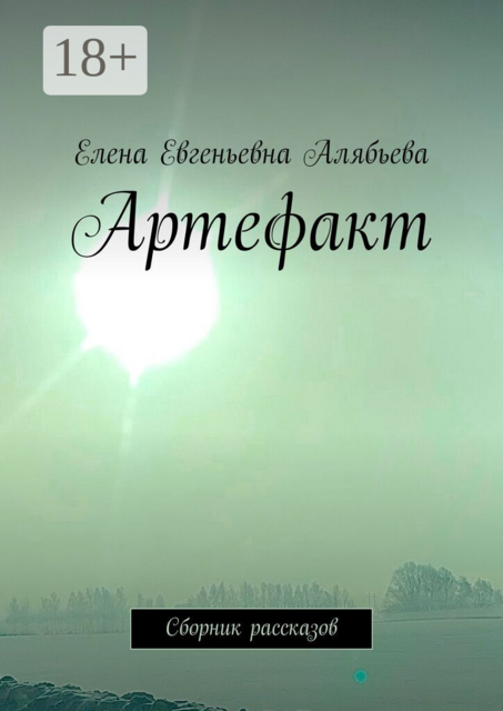 Артефакт. Сборник рассказов