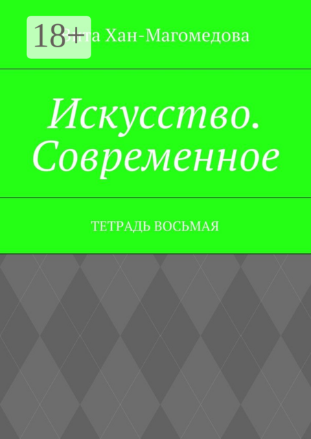 Искусство. Современное. Тетрадь восьмая, Хан-Магомедова Вита