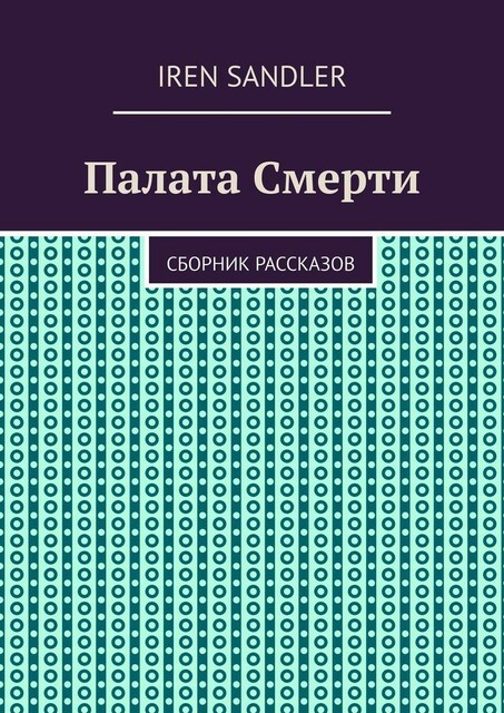 Палата Смерти